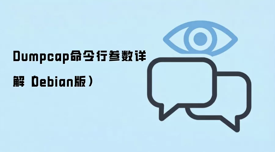 Debian系统dumpcap命令行参数详解与实战指南