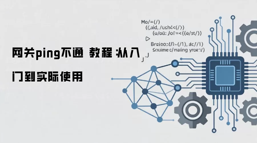 ����Ping��ͨ��ô�죿���������ӵ�·�����õ������Ų�ָ��