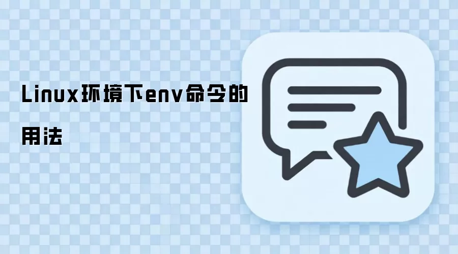 Linux环境下env命令的用法