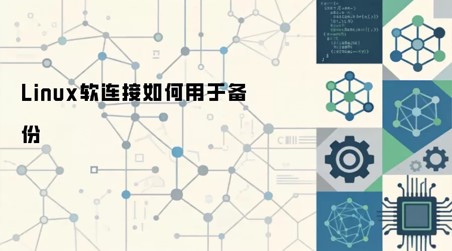 Linux软链接在备份策略中的辅助应用与实战指南