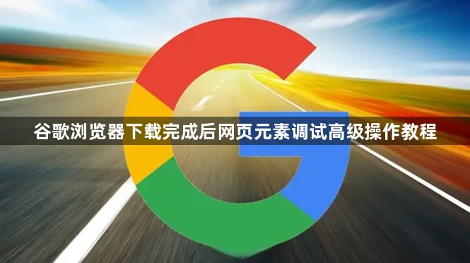 Chrome�����߹��߸߼����ԣ��ϵ㡢���ܷ�����������ʵս
