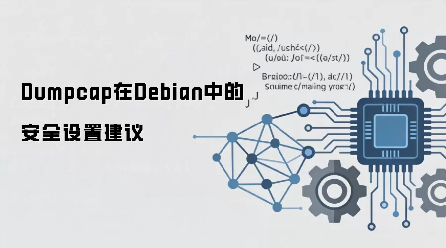 Debian系统Dumpcap安全配置指南:权限、能力与审计最佳实践