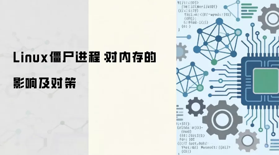 Linux僵尸进程:内存影响分析与彻底清理方案