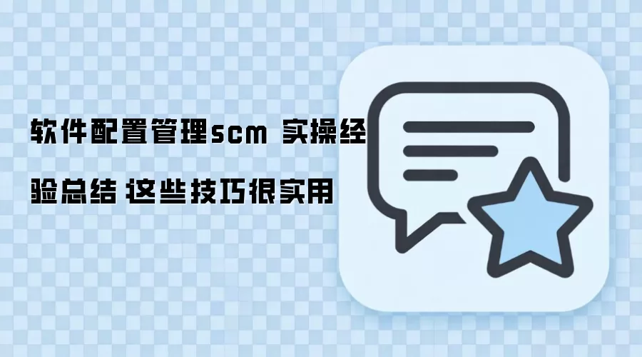 软件配置管理SCM实操指南:从分支策略到自动化部署