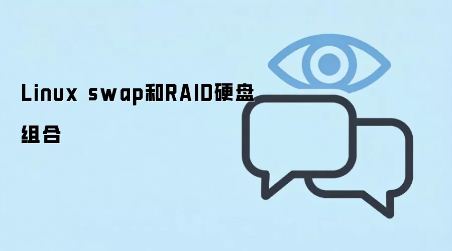 Linux Swap与RAID硬盘组合配置指南:从原理到实战
