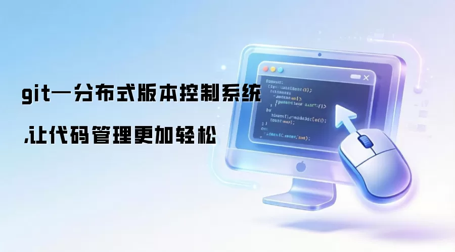 Git分布式版本控制系统详解:核心优势与入门指南_wishdown.com Git分布式版本控制系统界面示意图,展示代码仓库与分支管理结构