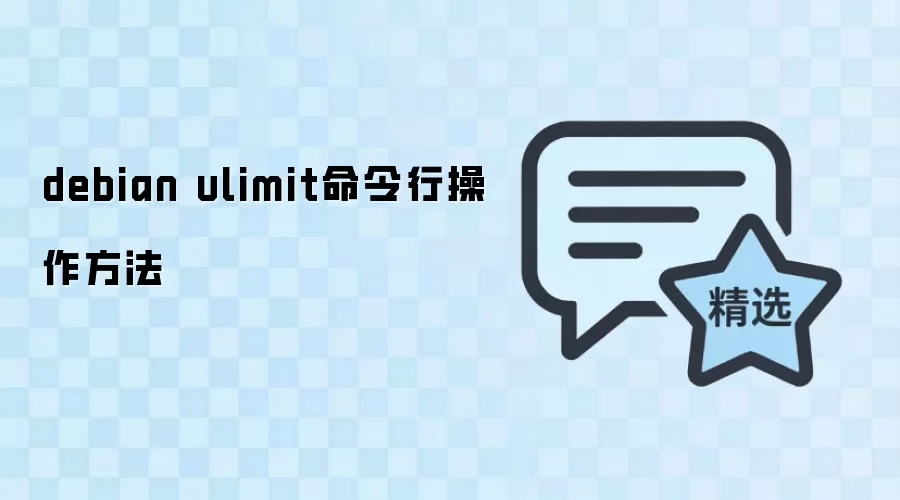 Debian系统ulimit命令详解:查看、设置与持久化配置_wishdown.com Debian系统中ulimit命令的通用操作界面示意图