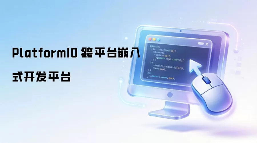 PlatformIO安装与使用指南:从环境配置到ESP32开发实战_wishdown.com PlatformIO集成开发环境界面,显示代码编辑、项目管理和终端输出区域