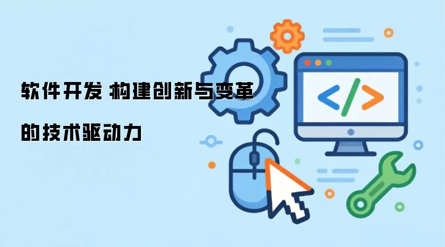 软件开发全流程解析:从需求到部署的核心步骤_wishdown.com 软件开发概念图:展示从创意到技术实现的转化过程
