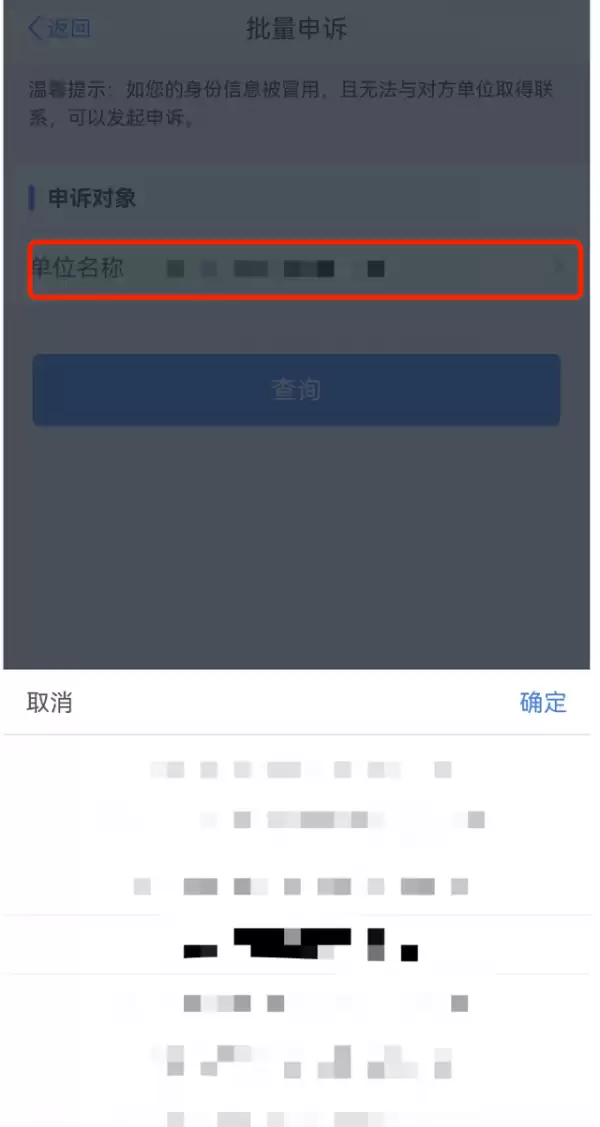 个税APP发现被冒用身份报税?手把手教你申诉欠薪_wishdown.com 批量申诉页面,显示可选择的单位名称列表及勾选框