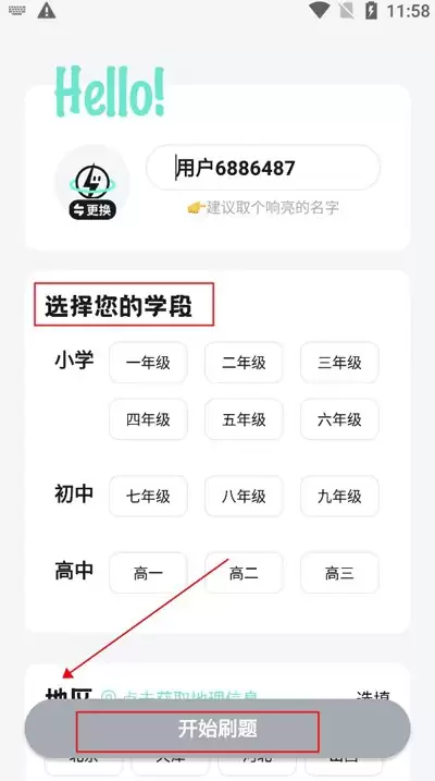 考霸刷题宝app刷题模式开启入口_wishdown.com 考霸刷题宝app首页,显示学段和地区选择界面