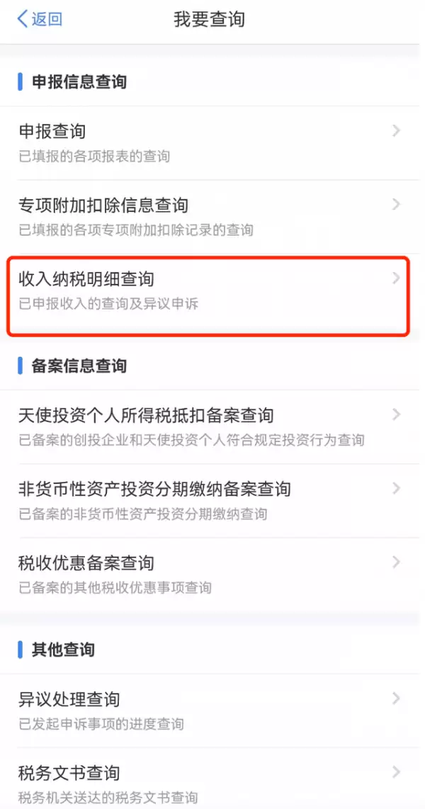 个税APP发现被冒用身份报税?手把手教你申诉欠薪_wishdown.com 个人所得税APP‘我要查询’页面,高亮显示‘收入纳税明细查询’入口