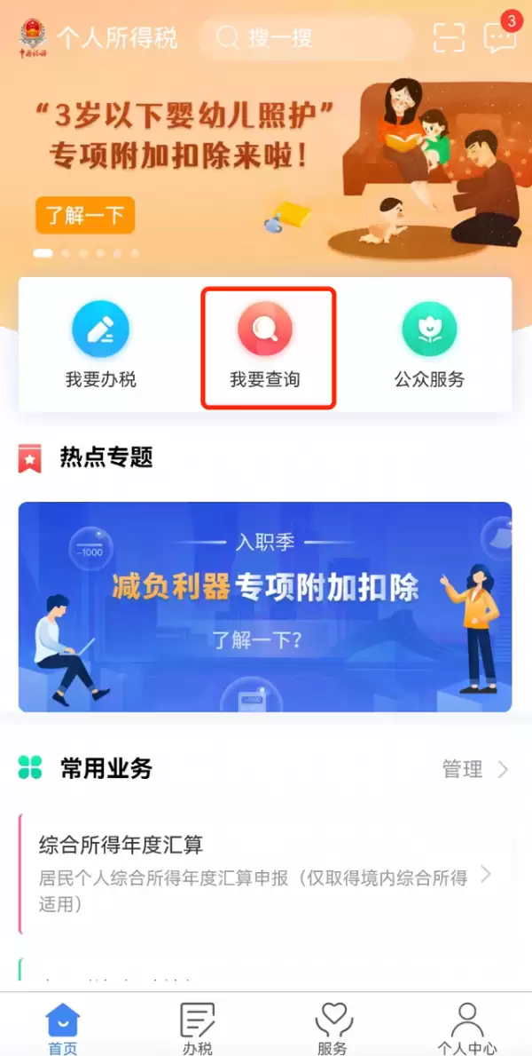 个税APP发现被冒用身份报税?手把手教你申诉欠薪_wishdown.com 个人所得税APP首页,显示‘我要查询’按钮入口