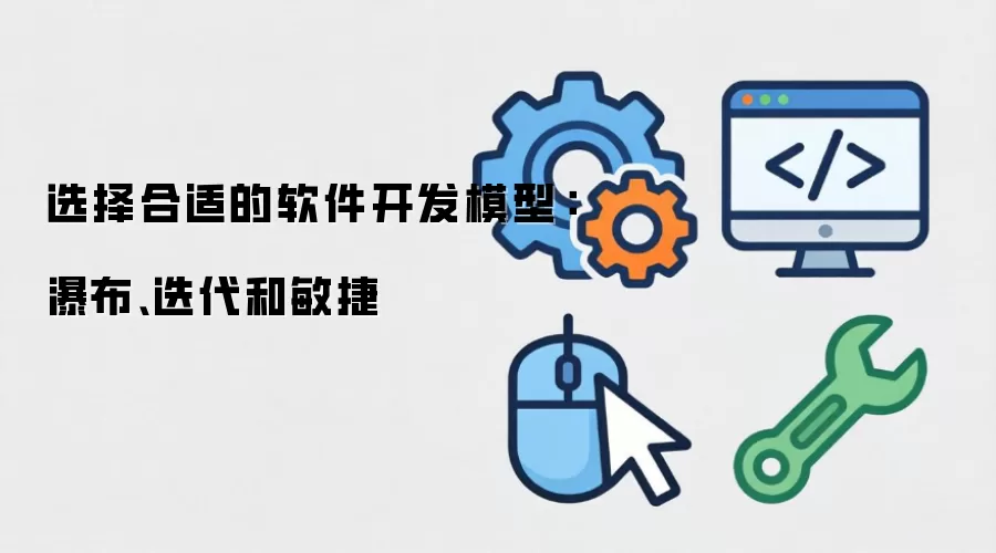 软件开发模型选择指南:瀑布、迭代与敏捷的核心差异与应用场景_wishdown.com 软件开发模型对比图:展示瀑布模型的线性流程、迭代模型的循环周期以及敏捷开发的短周期冲刺特征