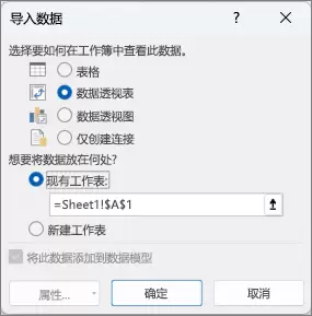 Excel数据库入门教程:导入表并创建数据模型_wishdown.com Excel 导入数据窗口:选择数据透视表并将数据放入现有工作表。