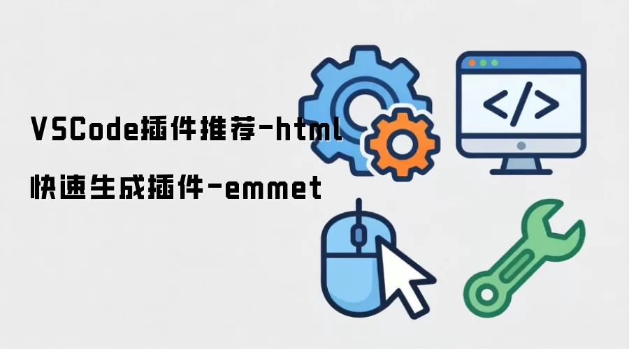 VSCode����Emmet�﷨��HTML����������ṹ��дָ��