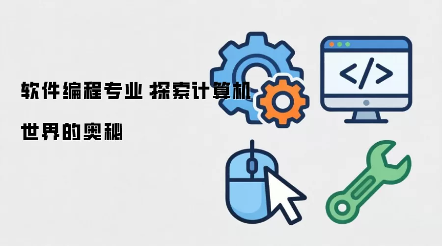 软件编程专业入门指南:核心技能、学习路径与就业前景解析