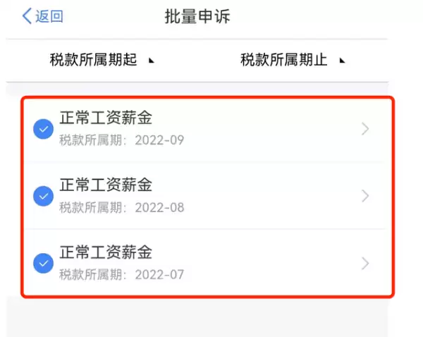 个税APP发现被冒用身份报税?手把手教你申诉欠薪_wishdown.com 显示某公司所有收入申报记录的列表,供用户全选申诉