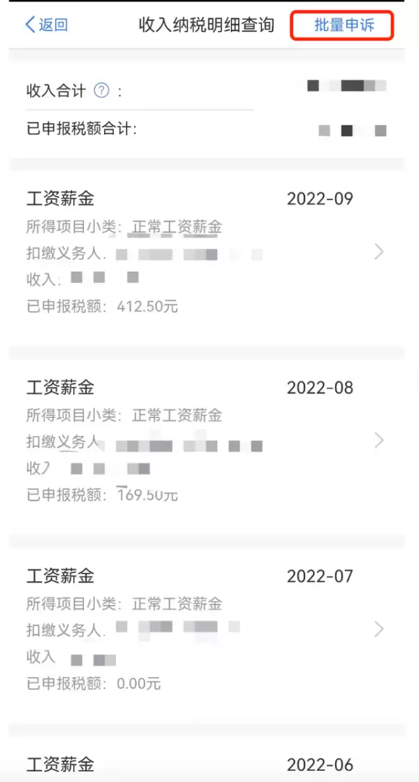 个税APP发现被冒用身份报税?手把手教你申诉欠薪_wishdown.com 收入纳税明细页面右上角的‘批量申诉’按钮特写