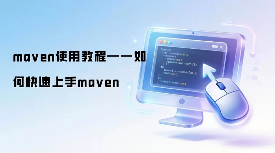 Maven依赖管理实战:从仓库搜索到项目导入的完整指南_wishdown.com 阿里云Maven仓库搜索界面,显示搜索框和依赖列表