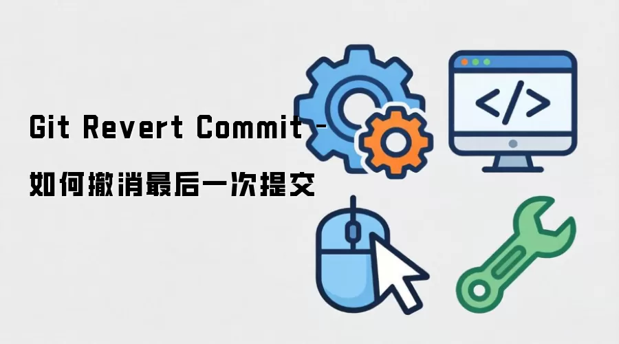 Git Revert Commit:如何安全撤消最后一次提交_wishdown.com Git提交历史示意图,展示通过revert或reset命令撤销最后一次提交后的分支状态