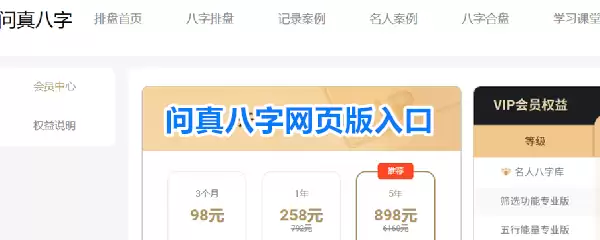 问真八字网页版使用指南:在线排盘入口与功能详解_wishdown.com 问真八字网页版首页界面,显示功能入口与导航栏