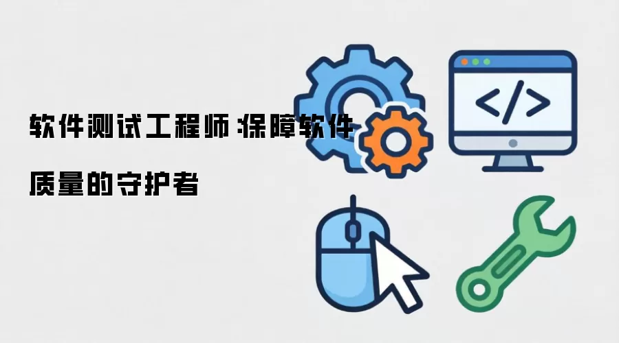 软件测试工程师核心职责与三大测试领域详解_wishdown.com 软件测试工程师:保障软件质量的守护者