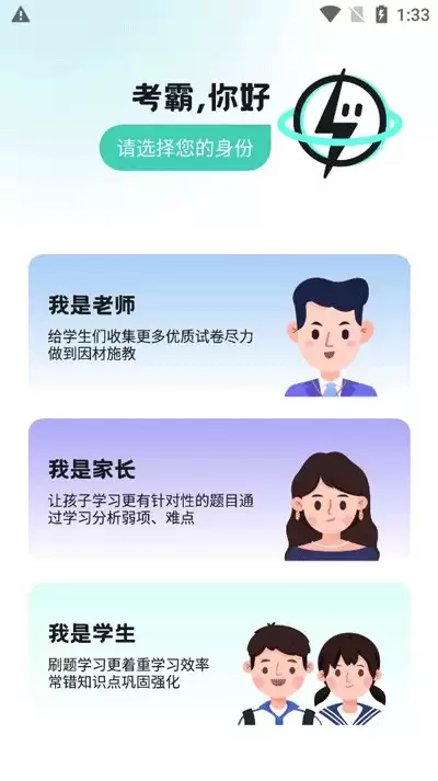 考霸刷题宝app刷题模式开启入口_wishdown.com 考霸刷题宝app身份选择界面,显示不同身份选项