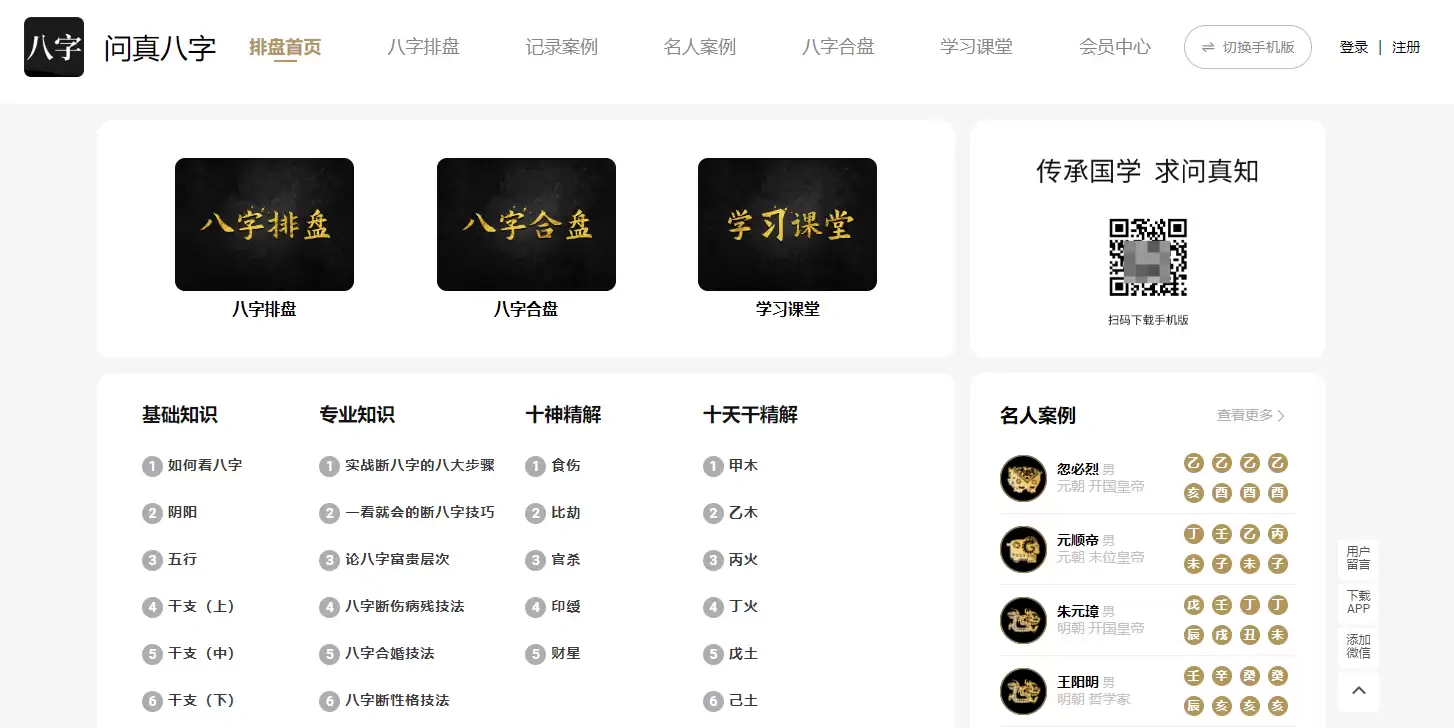 问真八字网页版使用指南:在线排盘入口与功能详解_wishdown.com 问真八字网页版首页导航界面,展示排盘与合盘功能入口