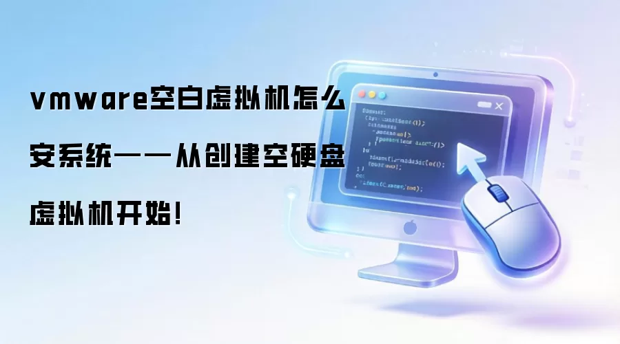 VMware创建空白硬盘虚拟机教程:从零开始安装系统_wishdown.com VMware Workstation主界面,显示已创建的空白虚拟机列表