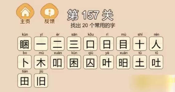 《拆字大王》第157关睏找出20个常用字通关攻略_wishdown.com 《拆字大王》第157关睏找出20个常用字通关攻略_wishdown.com