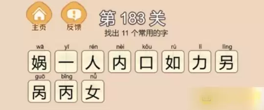 《拆字大王》第183关娲找出11个常用字通关攻略_wishdown.com 《拆字大王》第183关娲找出11个常用字通关攻略_wishdown.com