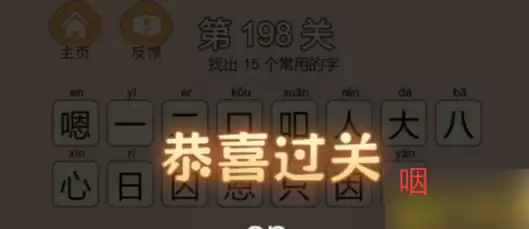 《拆字大王》第198关嗯找出15个常用字通关攻略_wishdown.com 《拆字大王》第198关嗯找出15个常用字通关攻略_wishdown.com