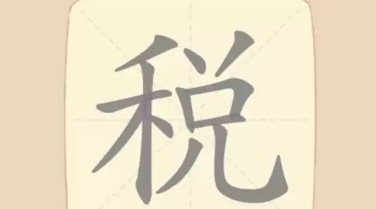 �����ִ�������196��˰�ҳ�15��������ͨ�ع���