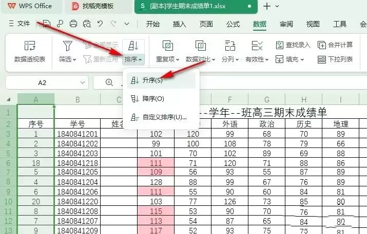 WPS怎么给表格排序_wishdown.com WPS怎么给表格排序_wishdown.com