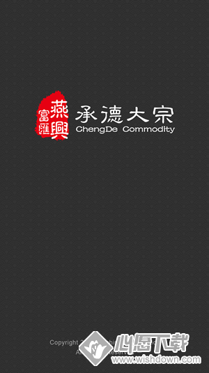 承德大宗V1.4.2 安卓版_wishdown.com 承德大宗V1.4.2 安卓版_wishdown.com