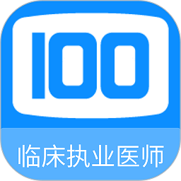 ٴִҵҽʦ100app 