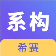 ϵͳܹʦapp 2.8.3