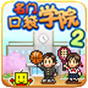 ſڴѧԺ2 v2.1.8