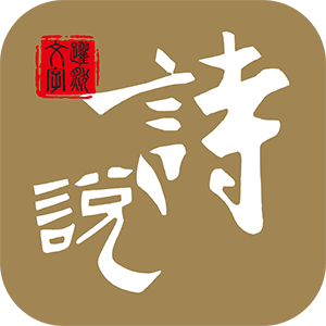 ʫ˵app 1.2.1.3