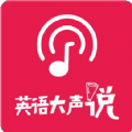 Ӣ˵app 1.0.1