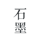ʯīĵҳapp 2.5.2