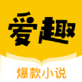 爱趣小说app下载 v1.8.0