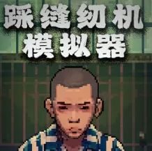 ȷһģ Sewing Machine Simulator v2.9.0