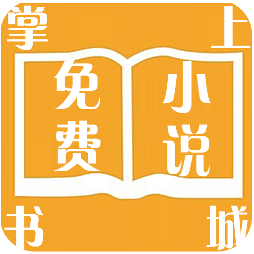 掌上免费小说书城手机安装包免费下载 v3.9.2.3030