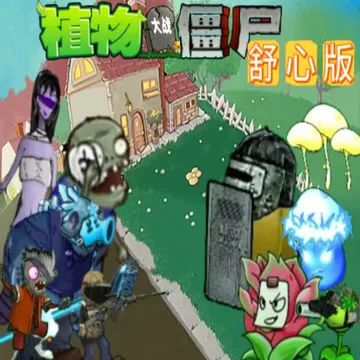 ֲ���ս��ʬ���İ��ֻ����°� v1.3