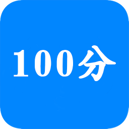 ��ҵ100����������°�������� v10.9.9