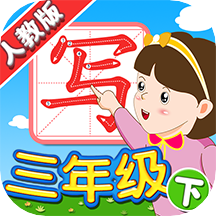 �Ұ�д���˽�3�꼶�����°�������� v5.2.3