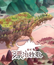 ��Ư�����衷v1.0.4 ��ʮ�����޸��� v1.0.4