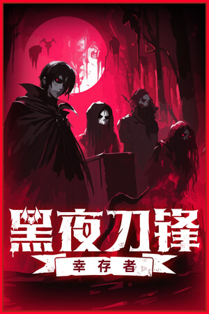 ����ҹ���棺�Ҵ��ߡ�v1.0.4 ʮ�����޸��� v1.0.4